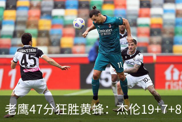 老鹰47分狂胜黄蜂：杰伦19+7+8引领7人上双 维金斯19分