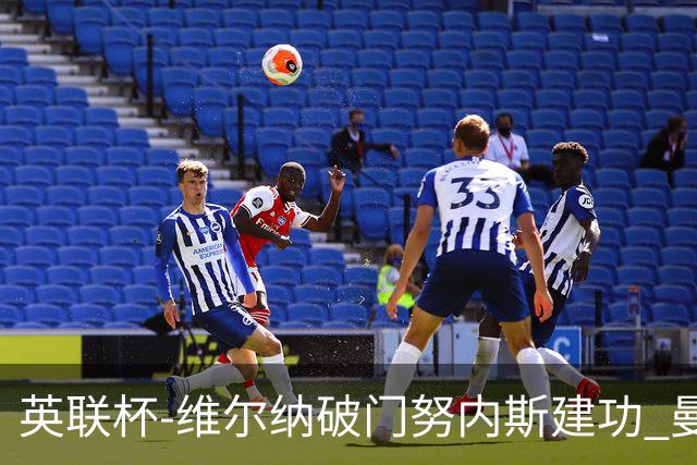 英联杯-维尔纳破门努内斯建功 曼城1-2热刺