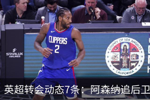 英超转会动态7条：阿森纳追后卫，曼联队长或离队，利物浦留月最佳