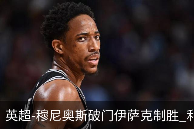 英超-穆尼奥斯破门伊萨克制胜 利物浦2-1逆转9人布伦特福德