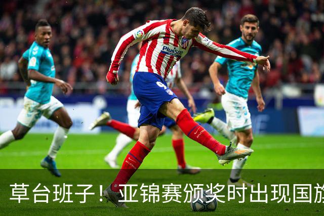 草台班子！亚锦赛颁奖时出现国旗乌龙 温瑞博/袁励岑拒绝领奖抗议