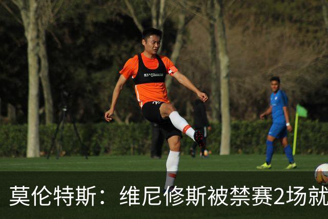莫伦特斯：维尼修斯被禁赛2场就绰绰有余，禁4场实在太离谱了
