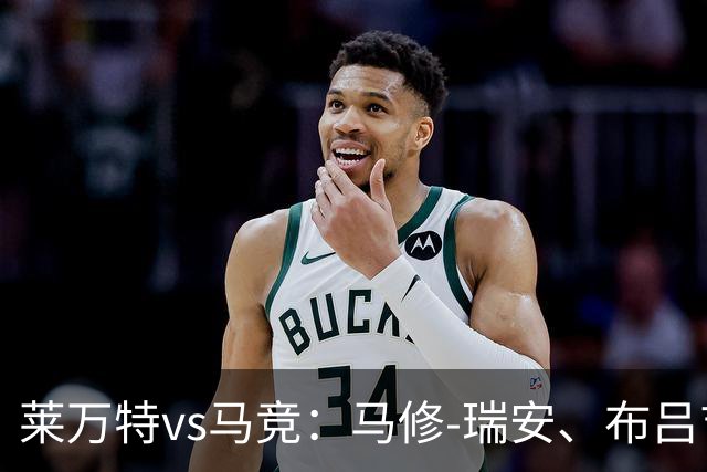 莱万特vs马竞：马修-瑞安、布吕吉首发，胡利安-阿尔瓦雷斯、李刚仁出战