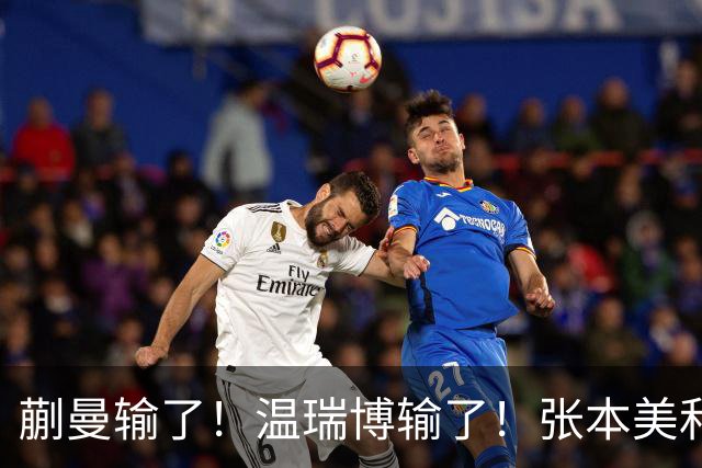 蒯曼输了！温瑞博输了！张本美和、张本智和搅局国乒断代培养成功