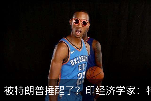 被特朗普捶醒了？印经济学家：特朗普不敢欺负的中国，能保护印度