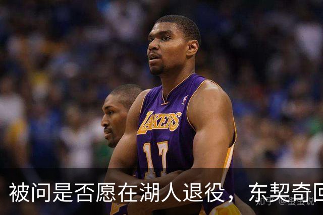 被问是否愿在湖人退役，东契奇回了句“希望如此”但留了后话