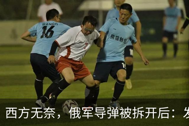 西方无奈，俄军导弹被拆开后：发现“援助俄罗斯”三大国到底是谁