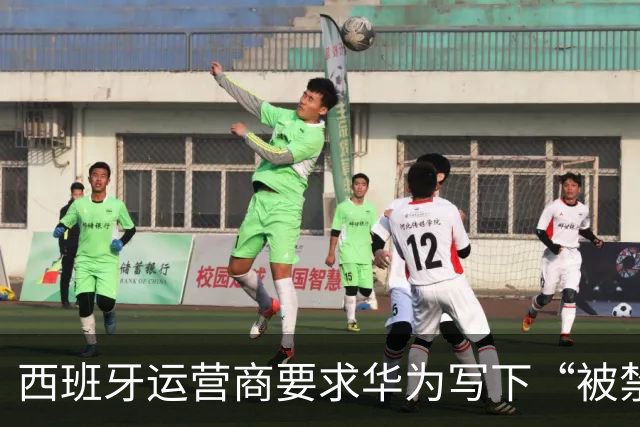 西班牙运营商要求华为写下“被禁就赔钱”条款，欧洲5G剧情大反转