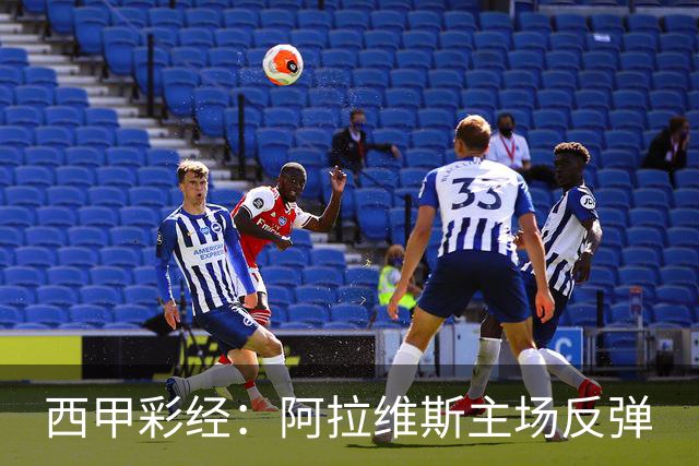 西甲彩经：阿拉维斯主场反弹