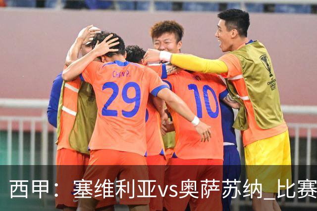 西甲：塞维利亚vs奥萨苏纳 比赛分析
