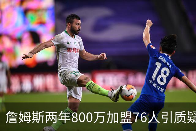 詹姆斯两年800万加盟76人引质疑！底薪却享直升机免费接机通勤