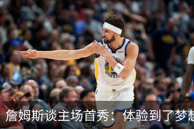詹姆斯谈主场首秀：体验到了梦想中的一切 被嘘是我们活该