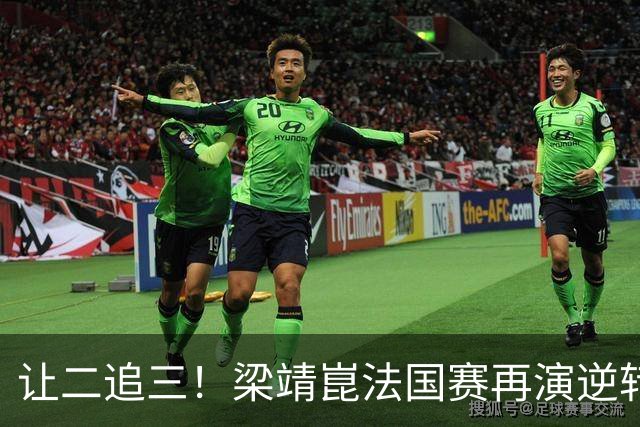 让二追三！梁靖崑法国赛再演逆转好戏 张本新克星被他“斩落马下”