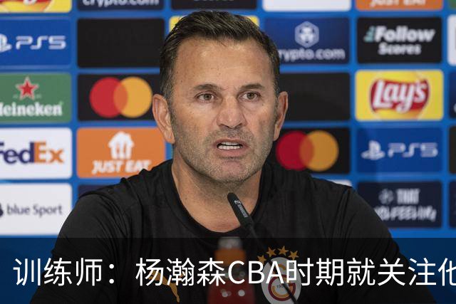 训练师：杨瀚森CBA时期就关注他，球商极高打球像后卫