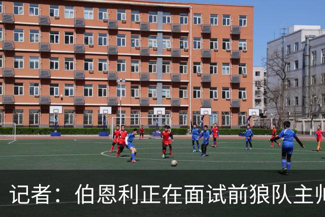 记者：伯恩利正在面试前狼队主帅罗布-爱德华兹