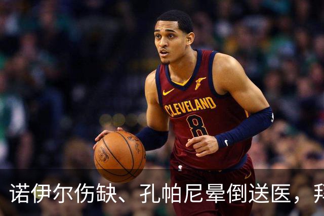 诺伊尔伤缺、孔帕尼晕倒送医，拜仁战弗赖堡只剩残阵