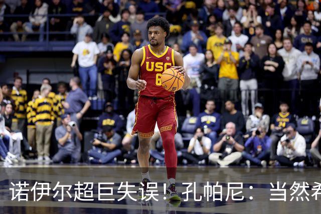 诺伊尔超巨失误！孔帕尼：当然希望有更好开局 他有丰富经验应对