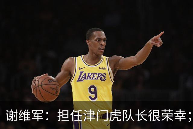 谢维军：担任津门虎队长很荣幸；我们平常训练就非常重视防守