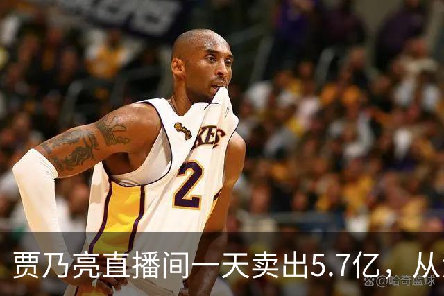 贾乃亮直播间一天卖出5.7亿，从清晨一直播到深夜