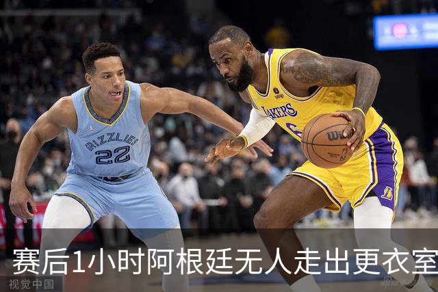 赛后1小时阿根廷无人走出更衣室 沙特球员问梅西在哪