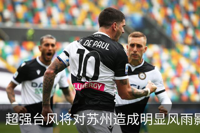 超强台风将对苏州造成明显风雨影响