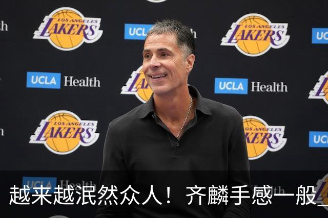 越来越泯然众人！齐麟手感一般 17中6拿14分4板&正负值-25