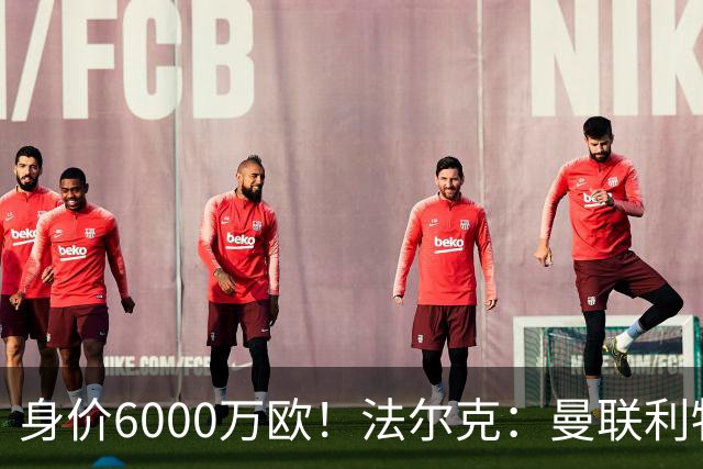 身价6000万欧！法尔克：曼联利物浦枪手关注卡尔，拜仁不想放人