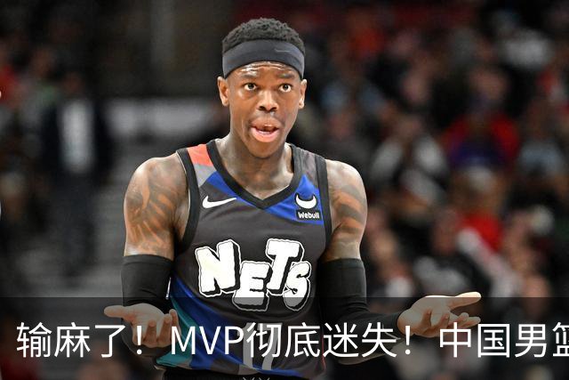 输麻了！MVP彻底迷失！中国男篮的首发核心