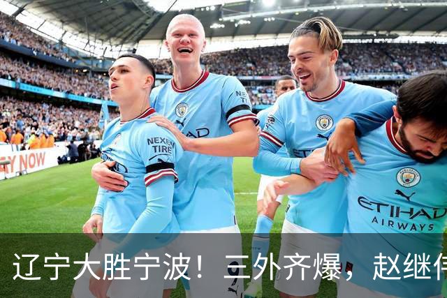 辽宁大胜宁波！三外齐爆，赵继伟重拾状态，段睿骐打服黑粉！