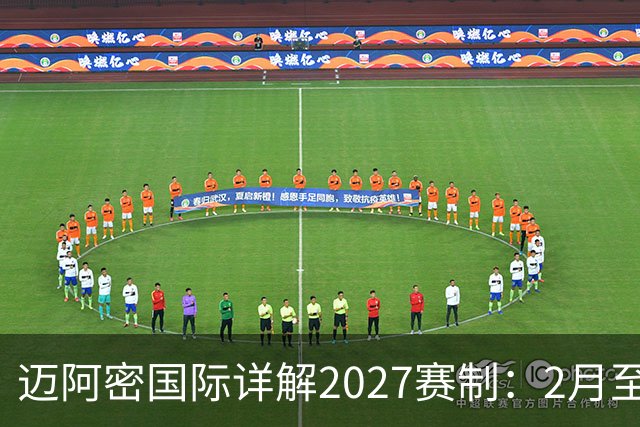 迈阿密国际详解2027赛制：2月至5月实施一次性的“冲刺赛季”