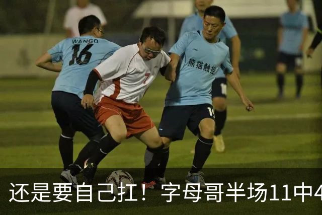 还是要自己扛！字母哥半场11中4拿下11分6板3助 填满数据栏