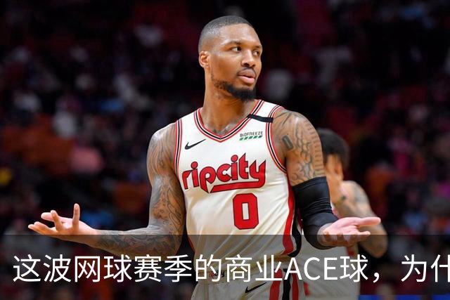 这波网球赛季的商业ACE球，为什么是天猫打出来的？
