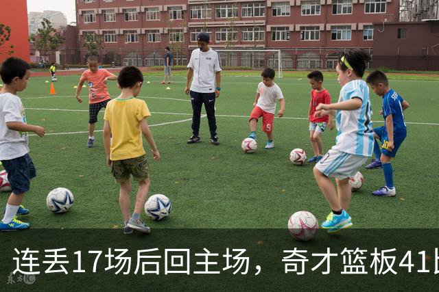 连丢17场后回主场，奇才篮板41比54再输黄蜂
