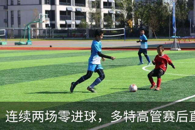 连续两场零进球，多特高管赛后直言失望