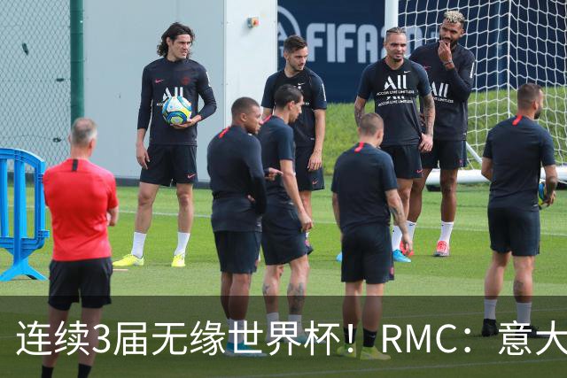 连续3届无缘世界杯！RMC：意大利网球注册运动员首次超越足球