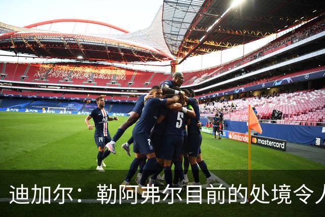 迪加尔：勒阿弗尔目前的处境令人担忧，必须尽快作出回应