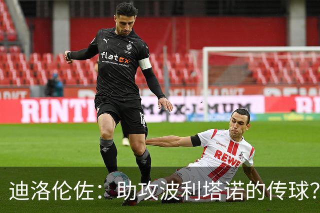 迪洛伦佐：助攻波利塔诺的传球？我模仿了德布劳内