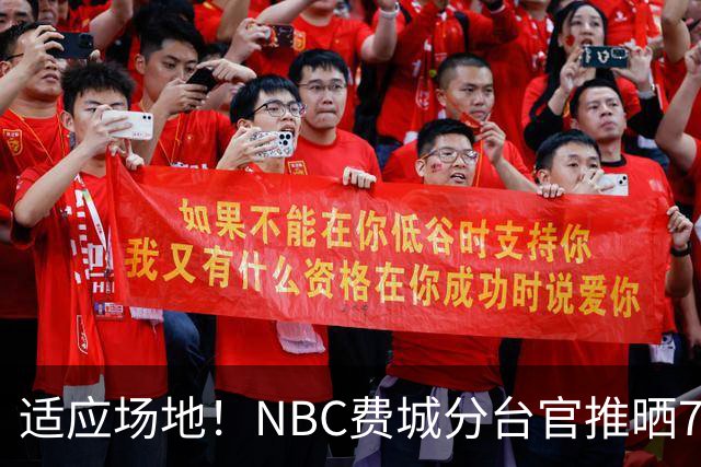 适应场地！NBC费城分台官推晒76人揭幕战投篮训练照 詹姆斯领衔