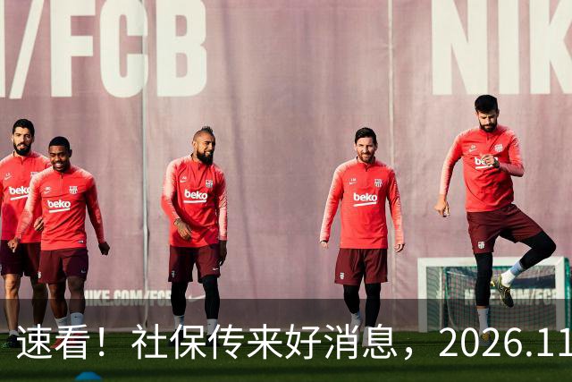 速看！社保传来好消息，2026.11.1执行，关乎退休待遇