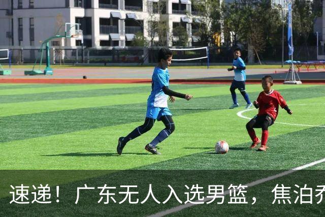 速递！广东无人入选男篮，焦泊乔第一阶段报销，宏远旧将意外重伤