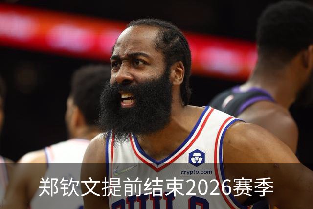 郑钦文提前结束2026赛季