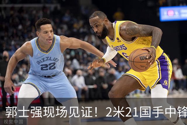 郭士强现场见证！2米21国手中锋回归CBA首秀8分3犯攻守两端遭压制