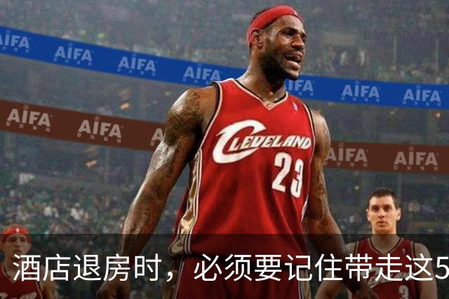 酒店退房时，必须要记住带走这5种东西，不然保洁阿姨会偷着乐！
