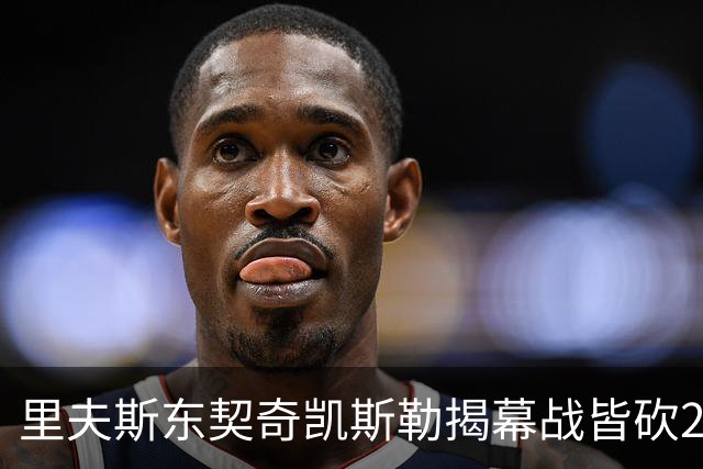里夫斯/东契奇/凯斯勒揭幕战皆砍20+！凯斯勒转发海报庆祝