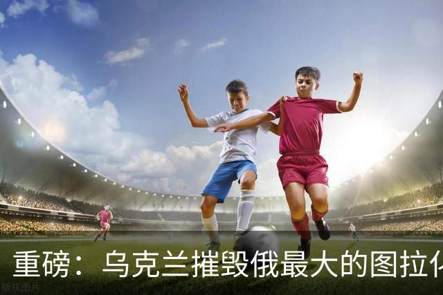 重磅：乌克兰摧毁俄最大的图拉化工厂！距莫斯科仅两百公里