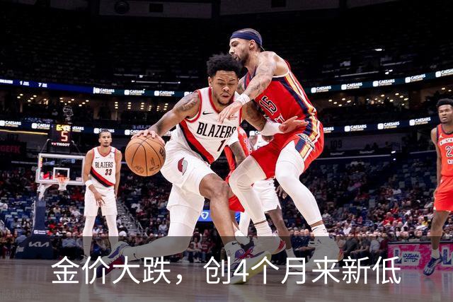金价大跌，创4个月来新低