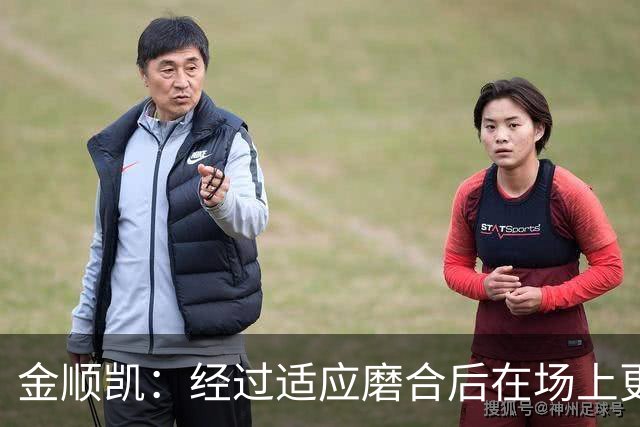 金顺凯：经过适应磨合后在场上更轻松；庆祝动作是“闪身步”