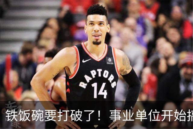 铁饭碗要打破了！事业单位开始搞全员竞聘上岗！