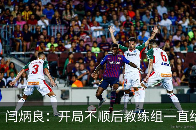 闫炳良：开局不顺后教练组一直给我们减压，续约是对球队感恩