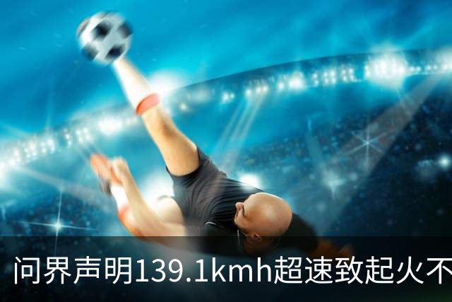 问界声明139.1km/h超速致起火不谈人，为何能引爆全网？